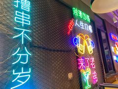 -新疆烧烤王(广灵店)