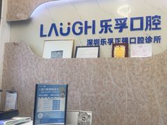 -深圳乐孚正强口腔诊所(宝体店)