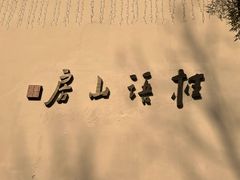 -桂语山房(满觉陇店)