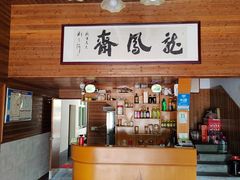-途中饭店(开化店)