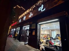 -林静小吃(复兴路店)