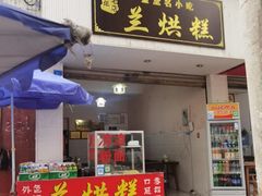 门面-兰烘糕