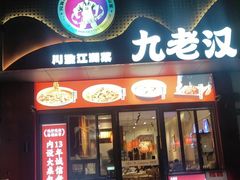 -九老汉·川渝江湖菜(合川路2店)