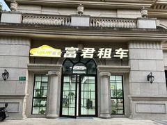 -富君租车(外滩店)