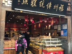 -百饼园(南后街店)
