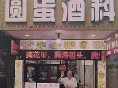 -圆蛋酒料•生腌(开元路店)