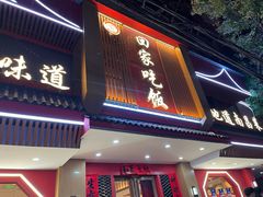 -回家吃饭·地道南昌菜(建德观总店)