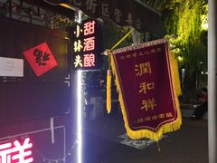 -润和祥小砵头甜酒酿