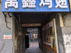-万鑫鸡翅