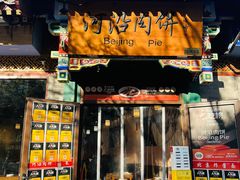 -河沿肉饼Beijing Pie(锡拉胡同店)