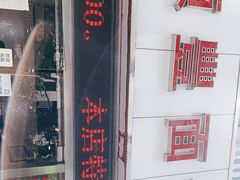 -顺丰面馆(打浦店)