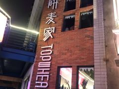 -研麦家面包(亚泰华府店)