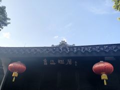 -上海鲁迅故居