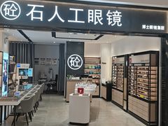 -博士眼镜集团石人工眼镜(虹口万泰店)