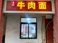 -易毛特色牛肉面(解放碑步行街店)