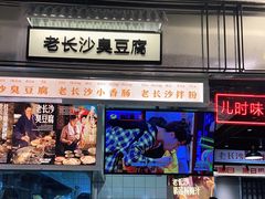 门面-黑白电视长沙小吃(悦汇城店)
