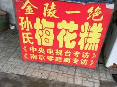-孙氏梅花糕(马台街)
