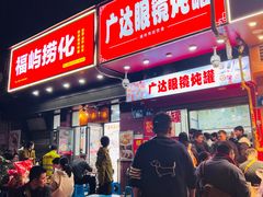-广达眼镜炖罐(广达店)