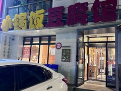 -稻品香小锅饭豆腐馆(北三路店)