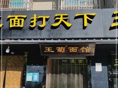 门面-王菊面馆(总店)