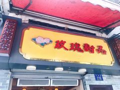 -玫瑰甜品(文明路店)