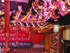 -郭记烤肉创始店(民丰大街店)