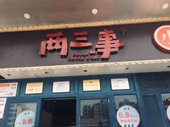 门面-两三事小郡肝串串香火锅(桂庙店)