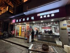 -斯丹姜母鸭·古法干香(涂门街总店)