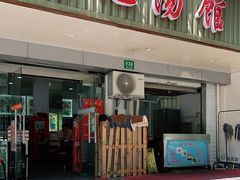门面-张记汤馆(嫩江路店)