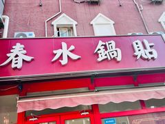 -春水锅贴·传统鲁菜(大明湖店)