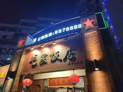 门面-毛家饭店(拱北店)
