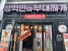 -张赫珉的部队锅(钟路店)