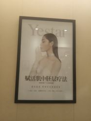 -Yestar艺星医疗美容医院