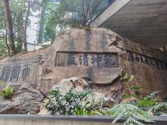 -杭州半山国家森林公园