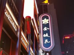 -金链花·泰国餐厅(国贸店)