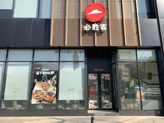 门面-必胜客(京东天虹店)