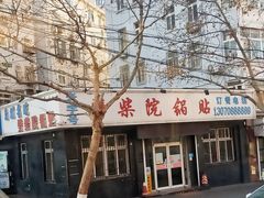 -劈柴院锅贴(沈阳路店)