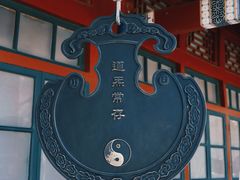 -白云观