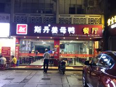 -斯丹姜母鸭·古法干香(涂门街总店)