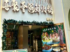 -喜聚薈·花膠雞海鮮火鍋(越秀店)