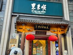 -东来顺饭庄(王府井步行街店)