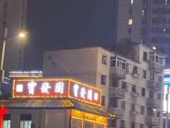 -宝发园名菜馆