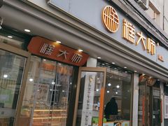 -糕大师(岩屿路店)