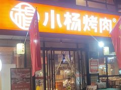 -小杨烤肉(朱雀店)