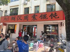 -周震馄饨