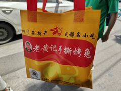 -老黄记手撕烤兔(玉林街店)