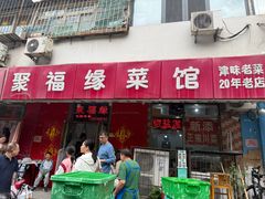 -聚福缘菜馆(隆昌路店)