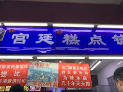 门面-宫廷糕点铺