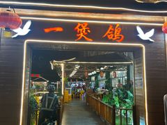 -一煲鸽