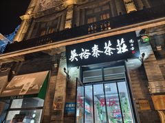 -吴裕泰茶庄(前门大街店)